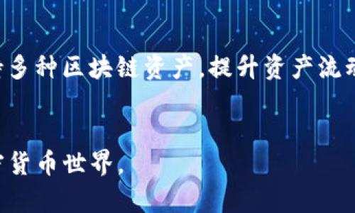   以太坊钱包评测：选择最佳钱包的攻略与技巧 / 

 guanjianci 以太坊钱包, 钱包评测, 加密货币安全, 以太坊存储 /guanjianci 

### 内容主体大纲：

1. **引言**
    - 介绍以太坊及其钱包的重要性
    - 提出评测目标和意义

2. **以太坊钱包的基础知识**
    - 什么是以太坊钱包？
    - 钱包的类型（热钱包与冷钱包）
    - 如何选择合适的钱包类型？

3. **以太坊钱包的使用场景**
    - 个人投资与交易
    - 企业级应用
    - NFT和DeFi项目参与

4. **热门以太坊钱包评测**
    - **MetaMask**
        - 特点与功能
        - 用户体验
        - 安全性分析
    - **MyEtherWallet (MEW)**
        - 特点与功能
        - 用户体验
        - 安全性分析
    - **Ledger**
        - 硬件钱包的优势
        - 用户体验
        - 安全性分析
    - **Trezor**
        - 硬件钱包的优势
        - 用户体验
        - 安全性分析

5. **以太坊钱包安全性分析**
    - 安全性重要性
    - 常见安全隐患（如钓鱼攻击、恶意软件）
    - 如何确保钱包安全？

6. **如何创建和管理以太坊钱包**
    - 创建钱包的步骤
    - 备份与恢复
    - 如何安全地进行交易

7. **以太坊钱包的未来趋势**
    - DeFi与以太坊钱包的关系
    - 跨链合作与互操作性
    - 未来的安全性与隐私保护趋势

8. **结论**
    - 评测总结
    - 如何根据个人需求选择合适的钱包

### 问题及详细介绍：

#### 1. 什么是以太坊钱包？
以太坊钱包是用来存储和管理以太坊（ETH）及相关代币的工具。不同于传统银行账户，钱包本身并不存储资产；相反，它保存的是与区块链的地址和私钥相连的信息。用户通过这些私钥来访问自己的数字资产并进行转账。以太坊钱包可分为热钱包（在线钱包）和冷钱包（离线钱包），各有优劣。热钱包便于使用和访问，适合频繁交易，而冷钱包则提供更高的安全性，适合长期持有。了解钱包的基本概念是投资和使用以太坊的第一步。

#### 2. 以太坊钱包的类型有哪些？
以太坊钱包主要分为几种类型：热钱包和冷钱包。热钱包通过互联网连接，方便快速交易，但相对较容易受到黑客攻击；而冷钱包则离线存储，安全性较高，适合长期投资者。进一步细分，热钱包又可为桌面钱包、移动钱包和网络钱包。桌面钱包安装在用户的电脑上，提供较高的控制能力；移动钱包则便于随时随地管理资产；而网络钱包则为用户提供了更加便捷的访问方式。冷钱包主要包括硬件钱包和纸钱包，硬件钱包如Ledger和Trezor提供了更强的安全保障。

#### 3. 如何选择合适的以太坊钱包？
选择合适的以太坊钱包，要考虑多个因素。首先要评估自己的需求：如果你进行频繁交易，热钱包可能更适合；如果是长期投资，冷钱包则更安全。其次要关注钱包的安全性，包括私钥存储方式、两步验证等。另外，用户界面和体验也是重要因素，特别对于新用户来说，简单易用的钱包会更受欢迎。此外，选择有良好社区支持和口碑的钱包也十分重要。最后，了解该钱包对以太坊以外的币种支持情况，有助于实现资产多样化。

#### 4. 如何确保以太坊钱包的安全性？
保障以太坊钱包安全，首先要使用强密码，定期更换并不在多个账户中重复使用。其次，启用两步验证（2FA），增加额外的安全层保护账户不被轻易访问。此外，应避免在公共网络下进行交易，使用VPN加密上网，降低遭遇钓鱼攻击和恶意软件风险。定期备份钱包信息，特别是私钥和助记词，确保在设备丢失时可以恢复握有的资产。最后，要时刻关注安全动态，及时更新使用的软件，防止因漏洞被攻击。

#### 5. 热钱包与冷钱包的优缺点是什么？
热钱包的优势在于使用方便，交易速度快，适合日常交易和小额转账。用户只需连接互联网，即可随时访问资产，满足灵活性需求。然而，由于常在线，热钱包易受到黑客攻击，安全性较差。冷钱包则因离线存储大大提升了安全性，防止网络攻击，适合长期投资者。但冷钱包使用相对不便，交易时需将资产从冷钱包转移到热钱包，过程较为复杂。因此，用户应按照自身需求，合理选择或搭配使用热钱包和冷钱包。

#### 6. 如何备份和恢复以太坊钱包？
备份以太坊钱包至关重要，通常有两种方式：备份私钥和助记词。私钥是唯一样本，确保在设备丢失时可以恢复资产；助记词是钱包生成后提供的安全字词组合，用户需妥善保存。这些信息应存放在安全的地方，例如防火、防水的盒子或是银行的保险箱，切勿直接存于电子设备或云存储中。在恢复钱包时，只需要输入备份的私钥或助记词，就可以重新访问资产。建议定期审核备份信息，确保其对称且有效。

#### 7. 未来以太坊钱包的发展趋势如何？
未来以太坊钱包的趋势可能朝向增强安全性和用户体验。随着DeFi和NFT等新技术的兴起，钱包需要更多地支持多种功能，满足用户参与生态系统的多样需求。同时，跨链交易和互操作性的需求上升，未来钱包将支持多种区块链资产，提升资产流动性。此外，隐私保护也将成为重要方向，用户在进行交易时希望更好地控制自身信息。最后，用户教育和社区支持也会持续发展，帮助用户更好地理解和使用数字资产，降低使用门槛。

### 结论
通过本篇文章的评测，用户应从多角度综合考虑钱包的选择，结合安全性、使用快捷性及未来发展趋势，找到最适合自己的以太坊钱包。同时，随着技术的不断演进，用户应保持学习和适应的姿态，以应对变化中的加密货币世界。
