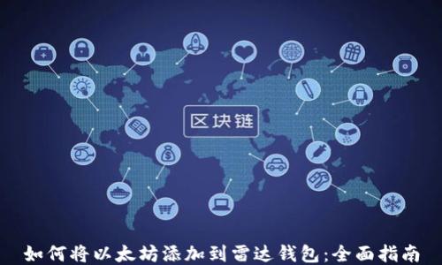 如何将以太坊添加到雷达钱包:全面指南