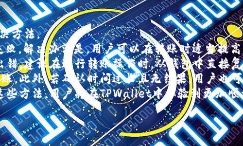 狗狗币地址如何获取与使用指南，轻松上手TPWallet

狗狗币, TPWallet, 数字钱包, 加密货币/guanjianci

## 内容主体大纲

1. 引言
   - 什么是狗狗币？
   - 简介TPWallet及其功能

2. 狗狗币的基础知识
   - 狗狗币的历史和背景
   - 狗狗币的使用场景

3. 什么是TPWallet？
   - TPWallet的简介
   - TPWallet的支持币种

4. 如何下载和安装TPWallet
   - 支持的平台
   - 安装步骤

5. 创建和获取狗狗币地址
   - 步骤一：创建新钱包
   - 步骤二：生成狗狗币地址
   - 步骤三：安全性设置

6. 如何使用狗狗币地址
   - 转账操作
   - 接收狗狗币

7. 常见问题解答
   - 用户在使用TPWallet中遇到的问题

8. 结束语
   - 狗狗币未来的展望
   - 使用TPWallet的推荐

---

## 详细内容

### 引言

随着加密货币的广泛认可，狗狗币作为一种流行的加密资产，逐渐成为众多投资者的选择之一。那么，如何获取狗狗币，以及在日常交易中如何使用狗狗币地址成了许多新手用户的疑问。为了帮助大家更好地理解和使用狗狗币，本文将为您详细介绍TPWallet以及如何通过该钱包创建和使用狗狗币地址。

### 狗狗币的基础知识

#### 狗狗币的历史和背景

狗狗币（Dogecoin）最初是作为一种玩笑币于2013年推出，灵感来源于网络红狗柴犬照片。尽管起初并没有任何实质性的价值，但随着社区的壮大和一些重要事件的推动，它的价格和使用量开始不断上升。狗狗币最大的特点是其社区的友好氛围和小额支付的便捷性。

#### 狗狗币的使用场景

狗狗币的使用场景广泛，包括小额支付、打赏、慈善捐赠以及作为社交媒体上的小费等。其低手续费和快速的交易确认时间使得狗狗币成为了较为理想的日常使用数字资产。

### 什么是TPWallet？

#### TPWallet的简介

TPWallet是一种多功能数字钱包，可以安全储存和管理各种加密货币。它支持多个主流币种，其中便包括狗狗币。TPWallet的用户界面友好，使得新手和老手均能轻松上手。

#### TPWallet的支持币种

TPWallet不仅支持狗狗币，还涵盖了比特币、以太坊、莱特币等主流加密资产，为用户提供了一站式管理解决方案。

### 如何下载和安装TPWallet

#### 支持的平台

TPWallet支持多平台应用，包括iOS、Android以及网页版本。无论您是手机用户还是桌面用户，都可以找到适合自己的版本。

#### 安装步骤

下载TPWallet非常简单。对于手机用户，可以在App Store或Google Play直接搜索“TPWallet”进行安装。桌面用户只需访问TPWallet官方网站，下载对应系统的安装包并按照指导安装即可。

### 创建和获取狗狗币地址

#### 步骤一：创建新钱包

打开TPWallet后，用户可以选择创建新钱包或导入已有钱包。若选择创建新钱包，系统会引导用户设置钱包名称和密码，并生成助记词以备后续恢复使用。

#### 步骤二：生成狗狗币地址

钱包创建成功后，用户可以进入狗狗币选项，系统会自动生成一个独特的狗狗币地址。用户可以复制该地址，用于后续的转账或接受狗狗币。

#### 步骤三：安全性设置

为保证资金安全，TPWallet提供多种安全设置选项，如双重认证、指纹识别等，用户应根据个人需求进行设置，确保账户安全。

### 如何使用狗狗币地址

#### 转账操作

使用狗狗币地址进行转账相对简单，只需输入对方的狗狗币地址和转账金额，并确认交易。转账信息确认无误后，即可提交交易，系统会自动处理。

#### 接收狗狗币

想要接收狗狗币时，只需将自己的狗狗币地址发送给对方，对方在完成转账后，您就可以看到余额的更新。TPWallet会实时通知用户交易结果。

### 常见问题解答

#### 用户在使用TPWallet中遇到的问题

在使用TPWallet的过程中，用户可能会遇到一些常见问题。例如账户安全、狗狗币地址错误、重复转账等情况。用户应根据具体情况收集相应信息并寻求帮助。

### 结束语

如今，狗狗币的应用愈加广泛，作为一种便捷的支付方式，TPWallet使得用户可以更加容易地进行数字资产的管理。未来，随着更多实用场景的开发，狗狗币有望成为更加流行的支付工具，助力加密货币的进一步发展。

---

## 相关问题及详细介绍

### 问题一：如何确保在TPWallet中的账户安全？

#### 确保账户安全的最佳实践
数字资产的安全性至关重要，尤其对于新用户而言，TPWallet为用户提供了一些基本的安全措施。在使用TPWallet时，用户应当采取以下措施以确保其账户的安全：
首先，设置强密码是保护账户的第一步。一个强密码应当包含字母、数字及特殊字符，并且长度至少为12位。其次，用户在完成钱包的创建后，应及时备份助记词，这不仅可以帮助用户在忘记密码时恢复账户，也能在设备丢失时保障资金安全。
TPWallet还提供双重认证功能，用户可以在设置中找到相关选项，开启后需要输入动态验证码才能完成登录。这是一种有效的防止账户被他人入侵的方法。
此外，用户还需注意设备的安全性，确保自己的手机或电脑安装了有效的安全软件，避免受到恶意软件的攻击；避免在公共网络下进行转账操作，选择安全性较高的网络环境。
最后，对于大额交易或长期储存的资产，用户还可以考虑使用硬件钱包，进一步增强安全性。在使用TPWallet的同时，这些措施将帮助用户更好地保障其资产安全。

### 问题二：狗狗币地址如何生成？是否可以多个？

#### 关于狗狗币地址生成的深度解读
每个TPWallet用户在创建狗狗币钱包时，系统会自动为该用户生成一个独特的狗狗币地址。这个地址是根据一系列复杂的算法生成的，是仅能用于接收狗狗币的标识符。每个钱包可以产生多个地址，用户在需要时，可以创建新的接收地址以增强隐私性。
如果用户希望生成多个狗狗币地址，可以选择在同一账户下创建新地址。TPWallet支持在同一钱包中管理多个地址，用户可以在转账或接收时自由选择使用哪个地址。这种做法不仅方便管理资产，也能在一定程度上保护用户的隐私信息。
每个狗狗币地址都是唯一的，并且是由用户的公钥（Public Key）通过哈希算法及其他编码方式生成的。用户无需担心地址的重复性，因为满足这个地址生成条件的可能性极低。在实际操作中，若用户丢失备份了原来的地址，也不必担心，只需生成新的地址即可。
同时，用户在接收狗狗币时，可以让自己多个地址获得不同的转账，这样一来，不同来源的狗狗币就会被存入不同的地址，用户能清晰地追踪资金的来源，增加了钱包使用的灵活性。

### 问题三：如何进行狗狗币转账？手续费是多少？

#### 狗狗币的转账流程与手续费详解
在TPWallet中进行狗狗币转账实际上是一个简便的过程。首先，用户需要打开TPWallet，找到狗狗币的选项。接着，点击“发送”或“转账”按钮，按照提示填写对方的狗狗币地址及所需转账的金额。在填写地址时务必确保信息的准确性，可以考虑从联系方式中直接复制地址，以防手动输入出错。
在确认信息无误后，用户可以提交转账请求。在这个过程当中，TPWallet会显现出交易的手续费。不同于其他一些加密货币，狗狗币的手续费相对较低，通常在0.01至0.02狗狗币之间，根据网络拥堵情况和转账金额有所浮动。用户在提交转账之前，可以查看相关费用，并决定是否继续。
此外，狗狗币的专有特点使它在交易确认速度上具备优势。通常情况下，狗狗币交易在几分钟内便可完成确认，这对于频繁交易的用户来说尤为重要。虽然手续费较低，TPWallet的交易确认机制也使得用户能随时了解交易进程并查看交易记录。
总之，用户在进行狗狗币转账时只需按照步骤进行操作，而且随时可以监控所需手续费。在TPWallet中，转账流程的简化和费用的明确，使得数字资产的转移变得更加高效。

### 问题四：TPWallet是如何保证用户隐私的？

#### TPWallet隐私保护机制详解
数字资产的隐私保护对于用户来说，无疑是使用TPWallet时最关心的问题之一。TPWallet通过多种机制确保用户信息的安全和隐私不被侵犯。
首先，TPWallet采用了一系列先进的加密技术来保护用户的私钥。私钥绝不被上传至云端，用户的所有加密资产都存储在本地设备中，这使得资金具有更高的安全性。
其次，TPWallet支持用户在钱包中生成多个狗狗币地址，这可以有效地增加用户的隐私保护层级。通过使用不同的狗狗币地址接收资金，用户可以避免资金流向被追踪到。用户在进行交易时，也可以选择是否让交易信息公开，选择透明模式或匿名模式进行转账。
TPWallet还重视用户的账户信息安全，所有用户信息以加密方式存储，不会被泄露或出售。偏向于用户自主安全的理念，让用户在使用过程中，无需担心别人获取其通过TPWallet的交易记录及余额信息。
因此，TPWallet作为一款数字资产管理工具，充分考虑到用户的隐私保护与资产安全，让用户在使用过程中放心无忧。选择TPWallet，便是选择了一种更安全与隐私的资产管理方式。

### 问题五：TPWallet支持哪些其他数字货币？

#### TPWallet支持的数字货币种类解析
作为一款多功能的数字钱包，TPWallet不仅局限于狗狗币的管理，同时支持多种主流数字货币的存储和交易。用户在选择使用TPWallet时，可以同时管理多种数字资产，便于集中管理，提升了钱包的使用性。
TPWallet支持的其他主要数字货币包括比特币（BTC）、以太坊（ETH）、莱特币（LTC）、瑞波币（XRP）及许多其他热门和小众数字货币。用户可以通过TPWallet进行这些分布式资产的创建、接收、发送和交易。
在这样的多币种支持下，TPWallet为不同需求的用户提供了高效便捷的体验。无论是新手用户或是经验丰富的投资者，都能在TPWallet中简单地进行资产管理。
此外，TPWallet还会定期更新支持的币种，用户只需在钱包内查看最新信息，即可获取最新的支持币种。对于希望将多种资产合并管理的用户，TPWallet显得尤为友好，让用户能够更轻松地进行数字资产的配置和调整。
因此，TPWallet的多币种支持策略不仅为传统加密货币提供了优质的管理，而且也为用户日常交易的简单化和资产的合理分配提供了保障。使用TPWallet，用户能够轻松实现多种数字资产的有效管理与使用。

### 问题六：如何导入已存在的狗狗币钱包？

#### 导入狗狗币钱包的操作指南
对于一些希望在TPWallet中恢复或使用已有狗狗币钱包的用户而言，导入功能将为您提供方便。导入钱包的操作相对简单，以下是具体的步骤指南。
第一步，打开TPWallet，选择“导入钱包”的选项。系统会提示用户输入或导入助记词。该助记词是在创建钱包时生成的，它是恢复钱包的唯一凭证，用户需谨慎保管。
第二步，用户在输入助记词时，需确保字词顺序正确，并且每个单词之间用空格隔开。在正确输入助记词后，用户需设置新钱包的密码，确保钱包的安全性。
完成设置后，用户可以通过TPWallet恢复其狗狗币资产。钱包一旦成功导入，用户将能够看到其所有资产及交易记录。要确保导入的助记词是正确无误的，否则将不会成功找回钱包和其中的资产。
值得注意的是，若用户在导入过程中碰到任何异常或技术困难，可以联系TPWallet的客户支持。TPWallet团队将竭诚为用户提供帮助。
通过这一简单操作，用户便能在TPWallet中轻松恢复已经存在的狗狗币钱包，继续管理个人的数字资产。导入功能的便捷性，无疑为用户提供了更多的选择与灵活性。

### 问题七：如何解决交易失败的问题？

#### 解决狗狗币交易失败的方案
在TPWallet进行狗狗币交易时，用户偶尔会遇到交易失败的情况。这类问题可能由多种因素造成，我们来探讨几种常见原因及解决方法。
首先，交易失败的一个常见原因是“手续费不足”。用户在转账时，若手续费设置得过低，网络可能无法及时处理该交易，从而导致失败。解决办法是，用户可以在转账时适当提高手续费，确保交易顺利完成。
其次，用户输入的狗狗币地址可能出现错误。转账时，务必确认收款地址的准确性，特别是字母这种相似字符，手动输入时更容易出错。建议在进行转账操作时，从钱包中直接复制地址，降低输入错误的几率。
除了手续费和地址的问题外，网络状况不佳也会导致交易失败。在网络拥堵时期，交易确认时间会加长，用户可选择稍后再进行转账。此外，若确认时间过长且无结果，用户也可以进行交易的查询，检查交易状态。
总的来说，保持良好的转账习惯、适当设置手续费、确认地址的准确性及注意网络状况，将有助于用户避免交易失败的问题。通过这些方法，用户将在TPWallet中体验到更加顺利和愉快的交易过程。

以上是围绕TPWallet和狗狗币地址的问题与解答，希望能对您有所帮助与启发！