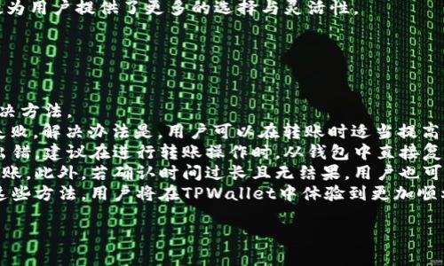 狗狗币地址如何获取与使用指南，轻松上手TPWallet

狗狗币, TPWallet, 数字钱包, 加密货币/guanjianci

## 内容主体大纲

1. 引言
   - 什么是狗狗币？
   - 简介TPWallet及其功能

2. 狗狗币的基础知识
   - 狗狗币的历史和背景
   - 狗狗币的使用场景

3. 什么是TPWallet？
   - TPWallet的简介
   - TPWallet的支持币种

4. 如何下载和安装TPWallet
   - 支持的平台
   - 安装步骤

5. 创建和获取狗狗币地址
   - 步骤一：创建新钱包
   - 步骤二：生成狗狗币地址
   - 步骤三：安全性设置

6. 如何使用狗狗币地址
   - 转账操作
   - 接收狗狗币

7. 常见问题解答
   - 用户在使用TPWallet中遇到的问题

8. 结束语
   - 狗狗币未来的展望
   - 使用TPWallet的推荐

---

## 详细内容

### 引言

随着加密货币的广泛认可，狗狗币作为一种流行的加密资产，逐渐成为众多投资者的选择之一。那么，如何获取狗狗币，以及在日常交易中如何使用狗狗币地址成了许多新手用户的疑问。为了帮助大家更好地理解和使用狗狗币，本文将为您详细介绍TPWallet以及如何通过该钱包创建和使用狗狗币地址。

### 狗狗币的基础知识

#### 狗狗币的历史和背景

狗狗币（Dogecoin）最初是作为一种玩笑币于2013年推出，灵感来源于网络红狗柴犬照片。尽管起初并没有任何实质性的价值，但随着社区的壮大和一些重要事件的推动，它的价格和使用量开始不断上升。狗狗币最大的特点是其社区的友好氛围和小额支付的便捷性。

#### 狗狗币的使用场景

狗狗币的使用场景广泛，包括小额支付、打赏、慈善捐赠以及作为社交媒体上的小费等。其低手续费和快速的交易确认时间使得狗狗币成为了较为理想的日常使用数字资产。

### 什么是TPWallet？

#### TPWallet的简介

TPWallet是一种多功能数字钱包，可以安全储存和管理各种加密货币。它支持多个主流币种，其中便包括狗狗币。TPWallet的用户界面友好，使得新手和老手均能轻松上手。

#### TPWallet的支持币种

TPWallet不仅支持狗狗币，还涵盖了比特币、以太坊、莱特币等主流加密资产，为用户提供了一站式管理解决方案。

### 如何下载和安装TPWallet

#### 支持的平台

TPWallet支持多平台应用，包括iOS、Android以及网页版本。无论您是手机用户还是桌面用户，都可以找到适合自己的版本。

#### 安装步骤

下载TPWallet非常简单。对于手机用户，可以在App Store或Google Play直接搜索“TPWallet”进行安装。桌面用户只需访问TPWallet官方网站，下载对应系统的安装包并按照指导安装即可。

### 创建和获取狗狗币地址

#### 步骤一：创建新钱包

打开TPWallet后，用户可以选择创建新钱包或导入已有钱包。若选择创建新钱包，系统会引导用户设置钱包名称和密码，并生成助记词以备后续恢复使用。

#### 步骤二：生成狗狗币地址

钱包创建成功后，用户可以进入狗狗币选项，系统会自动生成一个独特的狗狗币地址。用户可以复制该地址，用于后续的转账或接受狗狗币。

#### 步骤三：安全性设置

为保证资金安全，TPWallet提供多种安全设置选项，如双重认证、指纹识别等，用户应根据个人需求进行设置，确保账户安全。

### 如何使用狗狗币地址

#### 转账操作

使用狗狗币地址进行转账相对简单，只需输入对方的狗狗币地址和转账金额，并确认交易。转账信息确认无误后，即可提交交易，系统会自动处理。

#### 接收狗狗币

想要接收狗狗币时，只需将自己的狗狗币地址发送给对方，对方在完成转账后，您就可以看到余额的更新。TPWallet会实时通知用户交易结果。

### 常见问题解答

#### 用户在使用TPWallet中遇到的问题

在使用TPWallet的过程中，用户可能会遇到一些常见问题。例如账户安全、狗狗币地址错误、重复转账等情况。用户应根据具体情况收集相应信息并寻求帮助。

### 结束语

如今，狗狗币的应用愈加广泛，作为一种便捷的支付方式，TPWallet使得用户可以更加容易地进行数字资产的管理。未来，随着更多实用场景的开发，狗狗币有望成为更加流行的支付工具，助力加密货币的进一步发展。

---

## 相关问题及详细介绍

### 问题一：如何确保在TPWallet中的账户安全？

#### 确保账户安全的最佳实践
数字资产的安全性至关重要，尤其对于新用户而言，TPWallet为用户提供了一些基本的安全措施。在使用TPWallet时，用户应当采取以下措施以确保其账户的安全：
首先，设置强密码是保护账户的第一步。一个强密码应当包含字母、数字及特殊字符，并且长度至少为12位。其次，用户在完成钱包的创建后，应及时备份助记词，这不仅可以帮助用户在忘记密码时恢复账户，也能在设备丢失时保障资金安全。
TPWallet还提供双重认证功能，用户可以在设置中找到相关选项，开启后需要输入动态验证码才能完成登录。这是一种有效的防止账户被他人入侵的方法。
此外，用户还需注意设备的安全性，确保自己的手机或电脑安装了有效的安全软件，避免受到恶意软件的攻击；避免在公共网络下进行转账操作，选择安全性较高的网络环境。
最后，对于大额交易或长期储存的资产，用户还可以考虑使用硬件钱包，进一步增强安全性。在使用TPWallet的同时，这些措施将帮助用户更好地保障其资产安全。

### 问题二：狗狗币地址如何生成？是否可以多个？

#### 关于狗狗币地址生成的深度解读
每个TPWallet用户在创建狗狗币钱包时，系统会自动为该用户生成一个独特的狗狗币地址。这个地址是根据一系列复杂的算法生成的，是仅能用于接收狗狗币的标识符。每个钱包可以产生多个地址，用户在需要时，可以创建新的接收地址以增强隐私性。
如果用户希望生成多个狗狗币地址，可以选择在同一账户下创建新地址。TPWallet支持在同一钱包中管理多个地址，用户可以在转账或接收时自由选择使用哪个地址。这种做法不仅方便管理资产，也能在一定程度上保护用户的隐私信息。
每个狗狗币地址都是唯一的，并且是由用户的公钥（Public Key）通过哈希算法及其他编码方式生成的。用户无需担心地址的重复性，因为满足这个地址生成条件的可能性极低。在实际操作中，若用户丢失备份了原来的地址，也不必担心，只需生成新的地址即可。
同时，用户在接收狗狗币时，可以让自己多个地址获得不同的转账，这样一来，不同来源的狗狗币就会被存入不同的地址，用户能清晰地追踪资金的来源，增加了钱包使用的灵活性。

### 问题三：如何进行狗狗币转账？手续费是多少？

#### 狗狗币的转账流程与手续费详解
在TPWallet中进行狗狗币转账实际上是一个简便的过程。首先，用户需要打开TPWallet，找到狗狗币的选项。接着，点击“发送”或“转账”按钮，按照提示填写对方的狗狗币地址及所需转账的金额。在填写地址时务必确保信息的准确性，可以考虑从联系方式中直接复制地址，以防手动输入出错。
在确认信息无误后，用户可以提交转账请求。在这个过程当中，TPWallet会显现出交易的手续费。不同于其他一些加密货币，狗狗币的手续费相对较低，通常在0.01至0.02狗狗币之间，根据网络拥堵情况和转账金额有所浮动。用户在提交转账之前，可以查看相关费用，并决定是否继续。
此外，狗狗币的专有特点使它在交易确认速度上具备优势。通常情况下，狗狗币交易在几分钟内便可完成确认，这对于频繁交易的用户来说尤为重要。虽然手续费较低，TPWallet的交易确认机制也使得用户能随时了解交易进程并查看交易记录。
总之，用户在进行狗狗币转账时只需按照步骤进行操作，而且随时可以监控所需手续费。在TPWallet中，转账流程的简化和费用的明确，使得数字资产的转移变得更加高效。

### 问题四：TPWallet是如何保证用户隐私的？

#### TPWallet隐私保护机制详解
数字资产的隐私保护对于用户来说，无疑是使用TPWallet时最关心的问题之一。TPWallet通过多种机制确保用户信息的安全和隐私不被侵犯。
首先，TPWallet采用了一系列先进的加密技术来保护用户的私钥。私钥绝不被上传至云端，用户的所有加密资产都存储在本地设备中，这使得资金具有更高的安全性。
其次，TPWallet支持用户在钱包中生成多个狗狗币地址，这可以有效地增加用户的隐私保护层级。通过使用不同的狗狗币地址接收资金，用户可以避免资金流向被追踪到。用户在进行交易时，也可以选择是否让交易信息公开，选择透明模式或匿名模式进行转账。
TPWallet还重视用户的账户信息安全，所有用户信息以加密方式存储，不会被泄露或出售。偏向于用户自主安全的理念，让用户在使用过程中，无需担心别人获取其通过TPWallet的交易记录及余额信息。
因此，TPWallet作为一款数字资产管理工具，充分考虑到用户的隐私保护与资产安全，让用户在使用过程中放心无忧。选择TPWallet，便是选择了一种更安全与隐私的资产管理方式。

### 问题五：TPWallet支持哪些其他数字货币？

#### TPWallet支持的数字货币种类解析
作为一款多功能的数字钱包，TPWallet不仅局限于狗狗币的管理，同时支持多种主流数字货币的存储和交易。用户在选择使用TPWallet时，可以同时管理多种数字资产，便于集中管理，提升了钱包的使用性。
TPWallet支持的其他主要数字货币包括比特币（BTC）、以太坊（ETH）、莱特币（LTC）、瑞波币（XRP）及许多其他热门和小众数字货币。用户可以通过TPWallet进行这些分布式资产的创建、接收、发送和交易。
在这样的多币种支持下，TPWallet为不同需求的用户提供了高效便捷的体验。无论是新手用户或是经验丰富的投资者，都能在TPWallet中简单地进行资产管理。
此外，TPWallet还会定期更新支持的币种，用户只需在钱包内查看最新信息，即可获取最新的支持币种。对于希望将多种资产合并管理的用户，TPWallet显得尤为友好，让用户能够更轻松地进行数字资产的配置和调整。
因此，TPWallet的多币种支持策略不仅为传统加密货币提供了优质的管理，而且也为用户日常交易的简单化和资产的合理分配提供了保障。使用TPWallet，用户能够轻松实现多种数字资产的有效管理与使用。

### 问题六：如何导入已存在的狗狗币钱包？

#### 导入狗狗币钱包的操作指南
对于一些希望在TPWallet中恢复或使用已有狗狗币钱包的用户而言，导入功能将为您提供方便。导入钱包的操作相对简单，以下是具体的步骤指南。
第一步，打开TPWallet，选择“导入钱包”的选项。系统会提示用户输入或导入助记词。该助记词是在创建钱包时生成的，它是恢复钱包的唯一凭证，用户需谨慎保管。
第二步，用户在输入助记词时，需确保字词顺序正确，并且每个单词之间用空格隔开。在正确输入助记词后，用户需设置新钱包的密码，确保钱包的安全性。
完成设置后，用户可以通过TPWallet恢复其狗狗币资产。钱包一旦成功导入，用户将能够看到其所有资产及交易记录。要确保导入的助记词是正确无误的，否则将不会成功找回钱包和其中的资产。
值得注意的是，若用户在导入过程中碰到任何异常或技术困难，可以联系TPWallet的客户支持。TPWallet团队将竭诚为用户提供帮助。
通过这一简单操作，用户便能在TPWallet中轻松恢复已经存在的狗狗币钱包，继续管理个人的数字资产。导入功能的便捷性，无疑为用户提供了更多的选择与灵活性。

### 问题七：如何解决交易失败的问题？

#### 解决狗狗币交易失败的方案
在TPWallet进行狗狗币交易时，用户偶尔会遇到交易失败的情况。这类问题可能由多种因素造成，我们来探讨几种常见原因及解决方法。
首先，交易失败的一个常见原因是“手续费不足”。用户在转账时，若手续费设置得过低，网络可能无法及时处理该交易，从而导致失败。解决办法是，用户可以在转账时适当提高手续费，确保交易顺利完成。
其次，用户输入的狗狗币地址可能出现错误。转账时，务必确认收款地址的准确性，特别是字母这种相似字符，手动输入时更容易出错。建议在进行转账操作时，从钱包中直接复制地址，降低输入错误的几率。
除了手续费和地址的问题外，网络状况不佳也会导致交易失败。在网络拥堵时期，交易确认时间会加长，用户可选择稍后再进行转账。此外，若确认时间过长且无结果，用户也可以进行交易的查询，检查交易状态。
总的来说，保持良好的转账习惯、适当设置手续费、确认地址的准确性及注意网络状况，将有助于用户避免交易失败的问题。通过这些方法，用户将在TPWallet中体验到更加顺利和愉快的交易过程。

以上是围绕TPWallet和狗狗币地址的问题与解答，希望能对您有所帮助与启发！