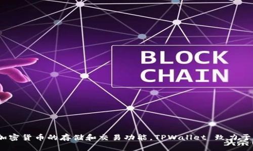 TPWallet 是一家来自新加坡的公司，专注于区块链和加密货币钱包的开发。它提供了一个安全、便利的数字资产管理平台，为用户提供多种加密货币的存储和交易功能。TPWallet 致力于为全球用户提供高效的数字资产管理服务，致力于推动区块链技术的普及与应用。如果您对 TPWallet 或相关技术有更多的疑问，欢迎提问！