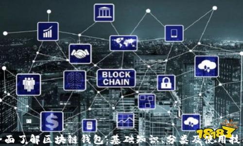 全面了解区块链钱包:基础知识、分类及使用技巧