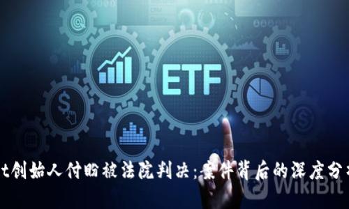 TPWallet创始人付盼被法院判决：案件背后的深度分析与反思
