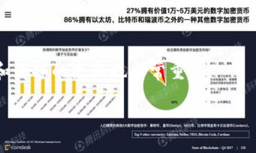 如何解决TPWallet注册通道拥堵问题？完整指南

TPWallet, 注册, 通道拥堵, crypto钱包/guanjianci

### 内容主体大纲：

1. 介绍TPWallet及其功能
   - TPWallet是什么
   - TPWallet的主要功能
   - TPWallet在数字货币交易中的重要性

2. 注册TPWallet的步骤
   - TPWallet的下载与安装
   - 注册流程详解
   - 常见注册问题及解答

3. 通道拥堵的原因分析
   - 通道拥堵的定义
   - 常见的导致通道拥堵的因素
   - 币圈市场中的流量波动

4. 解决通道拥堵的方法
   - 选择最佳的注册时间
   - 使用公式化的VPN连接
   - 关注官方渠道发布的通知

5. 如何避免未来的通道拥堵
   - 提前准备必备条件
   - 了解项目进展和社区动态
   - 建立个人的响应机制

6. 总结与展望
   - TPWallet的未来发展
   - 如何更好地适应市场变化

7. 常见问题解答
   - 注册TPWallet需要多少钱？
   - 如果我在注册过程中遇到问题，应该联系谁？
   - TPWallet账号被锁定怎么办？
   - 如何取回丢失的TPWallet？
   - 高峰期会影响注册吗？
   - 常见的注册错误代码解析
   - 如何提升账户的安全性？

### 详细介绍

#### 1. 介绍TPWallet及其功能

TPWallet是什么
TPWallet是一个广受欢迎的加密钱包，旨在提供安全、便捷的数字货币交易环境。它支持多种数字货币的存储、发送和接收，为用户提供多种交易选项，并帮助用户管理他们的资产。值得一提的是，TPWallet是一个用户友好的平台，适合新手和经验丰富的交易者。

TPWallet的主要功能
TPWallet的主要功能包括资产管理、交易工具和市场数据分析。用户可以轻松地查看他们的资产组合，实时监控市场动态。此外，TPWallet还提供安全功能，包括双重身份验证和保险机制，以保护用户的资金安全。这些功能使得TPWallet成为一个理想的选择。

TPWallet在数字货币交易中的重要性
在如今迅速发展的加密货币市场中，TPWallet不仅仅是一个存储工具，它还充当了用户与市场之间的重要桥梁。无论是持有资产还是进行日常交易，TPWallet都能在其中扮演重要角色。用户通过TPWallet可以迅速反应市场变动，抓住投资机会。

#### 2. 注册TPWallet的步骤

TPWallet的下载与安装
首先，用户需要去TPWallet的官方网站下载应用程序。在下载完成后，用户应按照安装指南进行安装。在安装过程中，确保设备的安全，避免使用不明来源的软件。

注册流程详解
安装完成后，打开TPWallet应用，点击注册按钮。用户需提供有效的电子邮件地址和设置密码。在填写完所有必要信息后，用户需同意相关条款并点击注册确认。之后，用户将收到一封确认邮件，点击确认链接即可完成注册。

常见注册问题及解答
在注册过程中，用户可能会遇到一些常见问题，比如网络连接不稳定或邮箱未收到确认邮件。此时用户应检查个人网络设置，确保网络通畅，并在垃圾邮件夹中查找确认邮件。如果问题仍未解决，建议联系TPWallet的客服支持。

#### 3. 通道拥堵的原因分析

通道拥堵的定义
通道拥堵可以理解为在注册或交易过程中，由于过于繁忙的网络或请求量大，导致用户无法顺利进行操作的现象。这种情况尤其发生在推出新功能或者市场波动较大时。

常见导致通道拥堵的因素
通道拥堵的原因通常有几个，最常见的包括高流量申请、网络平台的技术问题、以及用户个人的网络不稳定等。尤其是在市场高度活跃时，许多用户同时进行注册或交易，增加了网络的负担。

币圈市场中的流量波动
加密市场的流量波动是造成通道拥堵的主要因素之一。价格的剧烈波动会吸引大量新用户涌入市场，而这种突发的流量增长往往会导致系统的负担加重。在一些特殊情况下，如新币种上线或市场新闻发布，情况更为严重。

#### 4. 解决通道拥堵的方法

选择最佳的注册时间
用户应选择在网络流量较低的时间段注册，比如晚上或周末。这能显著降低因拥堵而造成的注册失败的可能。

使用公式化的VPN连接
对于某些地区的用户来说，使用VPN可以帮助他们更顺畅地连接到TPWallet的服务器，减少请求延时和拥堵问题。

关注官方渠道发布的通知
TPWallet通常会通过其官网或社交媒体平台发布有关维护和流量状态的通知。用户应定期检查这些通知，以便选择合适的时间进行注册。

#### 5. 如何避免未来的通道拥堵

提前准备必备条件
用户应在注册前提前准备好所需的所有信息和材料，避免在激烈的注册时段中错过任何必要步骤。

了解项目进展和社区动态
关注TPWallet的官方社交媒体和社区论坛，随时了解项目的新进展与动态变化，从而更好地做好准备，减少因信息不对称造成的拥堵。

建立个人的响应机制
用户应建立一种个人响应机制，以便在通道拥堵时及时调整自己的操作，比如更改注册时间或使用其他设备登录。

#### 6. 总结与展望

TPWallet的未来发展
随着区块链技术的不断进步，TPWallet也将持续迭代更新，以适应不断变化的市场需求。用户在未来要学会灵活地应对市场的变化和技术的进步。

如何更好地适应市场变化
用户应保持对市场动态和新技术的关注，以提升自身的市场敏感度。这可以通过仍在使用TPWallet时，关注相关的学习资料和培训课程。

#### 7. 常见问题解答

注册TPWallet需要多少钱？
注册TPWallet是免费的，用户只需提供如电子邮件地址等基本信息即可。然而，在进行交易时可能会涉及各种手续费，用户需要根据具体情况了解相关费用。

如果我在注册过程中遇到问题，应该联系谁？
若在注册过程中遇到任何问题，用户可通过TPWallet的官方网站找到客服支持。大部分问题可以通过在线客服或邮件联系客服获得解答。

TPWallet账号被锁定怎么办？
如果用户的TPWallet账户被锁定，建议尝试进行密码重置。如果问题无法解决，务必联系TPWallet的客服以便进一步处理。

如何取回丢失的TPWallet？
丢失的TPWallet可以通过备份的助记词或者私钥进行恢复。用户应妥善保管这些重要信息，以防止资产丢失。

高峰期会影响注册吗？
是的，高峰期通常会影响注册成功率。为避免影响，建议用户选择流量较低时段进行注册。

常见的注册错误代码解析
常见的注册错误代码可能包括“邮箱已被注册”、“密码不符合标准”等。了解这些错误的原因可以帮助用户避免重复犯错。

如何提升账户的安全性？
为确保TPWallet账户的安全，用户可启用双重身份验证，定期更改密码，且不要随意分享账户信息。同时，保持软件和设备的更新也非常重要。

以上内容为有关解决TPWallet注册通道拥堵问题的详尽分析和指导，希望对广大用户在实际操作中提供帮助。