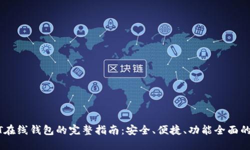 USDT在线钱包的完整指南:安全、便捷、功能全面的选择