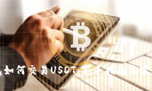 TP钱包如何交易USDT:新手指南与实用技巧