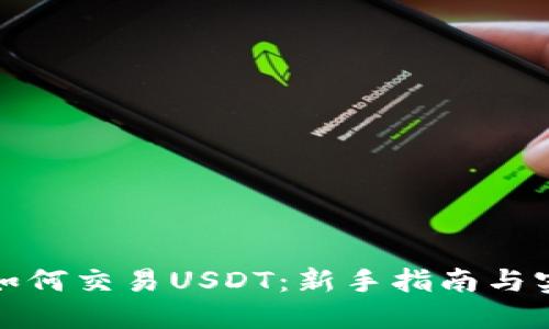TP钱包如何交易USDT:新手指南与实用技巧