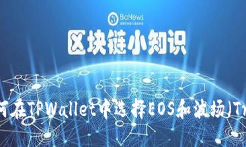 :如何在TPWallet中选择EOS和波场(Tron)