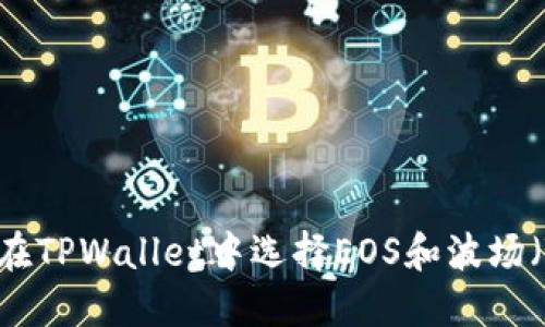 :如何在TPWallet中选择EOS和波场(Tron)