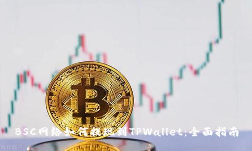 BSC网络如何提现到TPWallet:全面指南