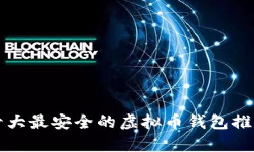 十大最安全的虚拟币钱包推荐