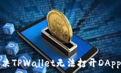   
如何解决TPWallet无法打开DApp的问题