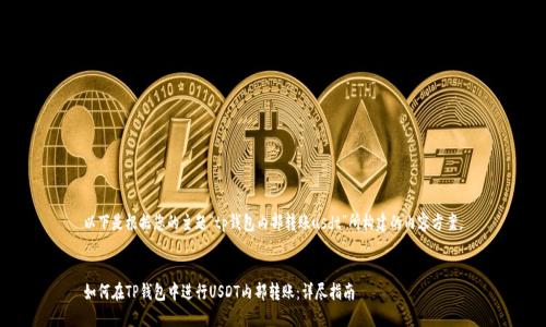 以下是根据您的主题“tp钱包内部转账usdt”所构建的内容方案。


如何在TP钱包中进行USDT内部转账：详尽指南