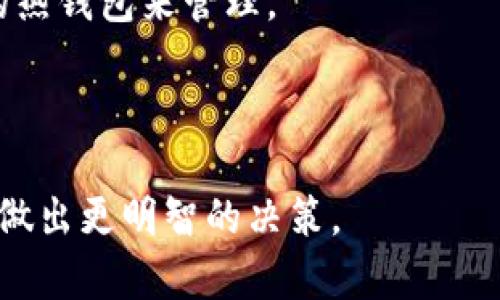 baioti2023年最佳虚拟币钱包推荐：选择适合你的数字资产安全守护者/baioti
虚拟币钱包, 数字货币, 加密货币, 钱包安全/guanjianci

## 内容主体大纲 

1. 引言
   - 虚拟币钱包的定义与重要性
   - 选择虚拟币钱包的关键因素

2. 虚拟币钱包的基本类型
   - 热钱包
     - 介绍及优缺点
   - 冷钱包
     - 介绍及优缺点
   - 硬件钱包
     - 常见品牌及功能

3. 2023年最佳虚拟币钱包推荐
   - 钱包1：Coinbase
     - 功能特点、优缺点、适合人群
   - 钱包2：Binance 
     - 功能特点、优缺点、适合人群
   - 钱包3：Ledger Nano X
     - 功能特点、优缺点、适合人群
   - 钱包4：Trust Wallet
     - 功能特点、优缺点、适合人群

4. 如何选择适合自己的虚拟币钱包
   - 安全性考虑
   - 使用便捷性
   - 交易费用
   - 支持的币种

5. 每种钱包的使用技巧
   - 热钱包的安全使用建议
   - 冷钱包的管理方法
   - 硬件钱包的正确接入与备份

6. 虚拟币钱包的未来趋势
   - 发展的方向
   - 新兴技术对钱包的影响

7. 常见问题解答
   - 问题1：哪些因素影响虚拟币钱包的选择？
   - 问题2：热钱包与冷钱包的区别？
   - 问题3：用虚拟币钱包安全吗？
   - 问题4：如何保证虚拟币钱包的安全性？
   - 问题5：虚拟币交易费如何计算？
   - 问题6：如何备份和恢复虚拟币钱包？
   - 问题7：有必要购买硬件钱包吗？

---

### 引言

随着数字货币的普及，虚拟币钱包已经成为每个加密货币投资者不可或缺的工具。虚拟币钱包，不仅仅是资产存储的工具，更是保护用户资金安全的重要手段。本文将全面探讨不同类型的虚拟币钱包，比较它们的优缺点，并推荐几款值得信赖的钱包，让每位用户都能选到适合自己的数字资产安全守护者。

### 虚拟币钱包的基本类型

#### 热钱包

热钱包是指连接互联网的钱包，这种钱包的优点是交易速度快且使用便捷，适合频繁交易的用户。然而，由于它一直连接网络，安全性则相对较低，更容易受到黑客的攻击。

#### 冷钱包

冷钱包则是指不连网的钱包，常见的如纸钱包或储存在离线设备中的硬件钱包。其安全性高，适合长期存储，但在使用上较为不便，尤其是在频繁交易的场合。

#### 硬件钱包

硬件钱包是一种专用的硬件设备，它将私钥储存在离线环境中，提供了一个安全且易于使用的方式来管理加密货币。虽然初始成本较高，但长远来看，安全性是硬件钱包的最大优势。

### 2023年最佳虚拟币钱包推荐

#### 钱包1：Coinbase

Coinbase是一款广受欢迎的热钱包，支持多种主流数字货币，操作简单，非常适合新手用户。然而，它的交易费相对较高。

#### 钱包2：Binance

作为全球最大的加密货币交易所之一，Binance的钱包功能强大，支持多币种交易，适合活跃交易者。用户需注意安全设置，防止黑客攻击。

#### 钱包3：Ledger Nano X

Ledger Nano X硬件钱包，在安全性上享有极高的声誉，用户可离线管理多个数字资产，不过价位较高，适合有一定投资经验的用户。

#### 钱包4：Trust Wallet

Trust Wallet是一款由Binance推出的移动钱包，操作简单，功能丰富。它允许用户控制私钥，注重用户隐私和安全性，因此受到许多用户的青睐。

### 如何选择适合自己的虚拟币钱包

#### 安全性考虑

安全性是选择虚拟币钱包时最重要的因素之一。用户应优先考虑持有大部分虚拟货币的存储方案，确保私钥和助记词的安全。

#### 使用便捷性

钱包的使用便捷性也是考量的一部分。对于新手而言，简洁易用的钱包能大大提高使用体验，而经验丰富的用户则可能更关注功能的全面性。

#### 交易费用

不同钱包在交易费用上可能存在差异，用户需选择最适合自己交易需求的钱包。同时，了解手续费的计算方式也非常关键。

#### 支持的币种

用户应选择支持自己常用币种的钱包，以避免不必要的转换费用及效率低下。

### 每种钱包的使用技巧

#### 热钱包的安全使用建议

对于使用热钱包的用户，建议定期更换密码、启用双重验证，并在设备上安装最新的安全软件。此外，尽量避免在公共网络中进行交易，确保网络环境的安全。

#### 冷钱包的管理方法

冷钱包的使用者要定期检查和更新钱包的信息，并妥善保管助记词和私钥，确保不被他人获取。此外，可以考虑将资产分散存储到不同的冷钱包中，以降低风险。

#### 硬件钱包的正确接入与备份

使用硬件钱包的用户应确保在正规官网购买，并严格遵循官方使用指南。备份时要将助记词妥善保留在安全的地方，以便在需要时能够恢复。

### 虚拟币钱包的未来趋势

随着科技进步，虚拟币钱包将向更高的安全性、更多功能和更友好的交互界面发展。新兴技术，如量子计算和去中心化身份认证，也将在未来改变钱包的工作方式。

### 常见问题解答

#### 问题1：哪些因素影响虚拟币钱包的选择？

用户选择虚拟币钱包时，需要考虑多个因素，比如安全性、便捷性、交易费用、支持的币种等。安全是首要选择条件，而对于新手来说，操作的易用性极为关键。

#### 问题2：热钱包与冷钱包的区别？

热钱包和冷钱包的主要区别在于连接互联网的状态，热钱包连接互联网，方便快捷，但安全性较弱；而冷钱包则不连接互联网，安全性高，但使用不便。根据用途不同，用户应做出选择。

#### 问题3：用虚拟币钱包安全吗？

如果用户遵循安全最佳实践，比如使用强密码、启用双重验证、不在公共网络上交易等，使用虚拟币钱包是相对安全的。而硬件钱包则提供更高的安全保障。

#### 问题4：如何保证虚拟币钱包的安全性？

用户应定期更新钱包软件、使用强密码、定期备份助记词、启用双重验证等。此外，尽量避免在不安全的网络环境中进行交易。

#### 问题5：虚拟币交易费如何计算？

正常情况下，交易费用由网络拥堵情况和钱包服务提供商的收费政策决定。不同币种的手续费可能会有较大差异，用户需密切关注此项信息。

#### 问题6：如何备份和恢复虚拟币钱包？

备份虚拟币钱包时，要将助记词或私钥妥善保管。在需要恢复时，只需按照钱包提供的流程进行恢复即可，确保备份安全可靠。

#### 问题7：有必要购买硬件钱包吗？

对于持有大量加密资产的用户来说，购买硬件钱包是非常必要的，因为它能大大提升资产的安全性。对小额用户而言，可以选择质量较高的热钱包来管理。

--- 

以上是对“虚拟币钱包哪个好用”的全面探讨，这不仅能帮助用户了解各种钱包的特点、优缺点和使用技巧，同时能促进用户在选择钱包时做出更明智的决策。