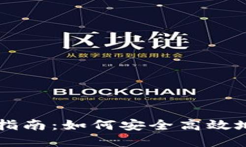 官方TPWallet下载指南:如何安全高效地获取TPWallet应用