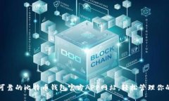 选择安全可靠的比特币钱包官方APP网站，轻松管