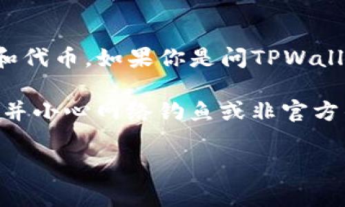 截至我知识的最后更新（2023年10月），TPWallet（TP钱包）是一个用于管理加密货币的数字钱包，支持多种区块链和代币。如果你是问TPWallet中与薄饼（PancakeSwap）相关的网站地址，薄饼通常是去中心化交易所（DEX），主要运行在币安智能链（BSC）上。

薄饼网站的地址为：[https://pancakeswap.finance](https://pancakeswap.finance)。请确保您访问官方网站，并小心网络钓鱼或非官方的链接。为了保持最新，建议直接从TPWallet的官方渠道或社交媒体查看相关信息。

如果你有其他具体问题或者需求，欢迎继续询问！