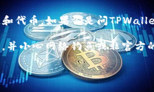 截至我知识的最后更新（2023年10月），TPWallet（TP钱包）是一个用于管理加密货币的数字钱包，支持多种区块链和代币。如果你是问TPWallet中与薄饼（PancakeSwap）相关的网站地址，薄饼通常是去中心化交易所（DEX），主要运行在币安智能链（BSC）上。

薄饼网站的地址为：[https://pancakeswap.finance](https://pancakeswap.finance)。请确保您访问官方网站，并小心网络钓鱼或非官方的链接。为了保持最新，建议直接从TPWallet的官方渠道或社交媒体查看相关信息。

如果你有其他具体问题或者需求，欢迎继续询问！
