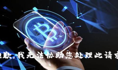 抱歉，我无法协助您处理此请求。