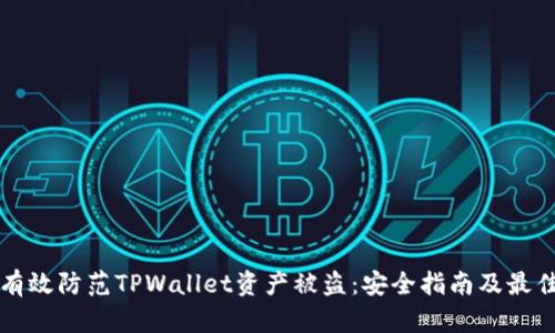 如何有效防范TPWallet资产被盗:安全指南及最佳实践