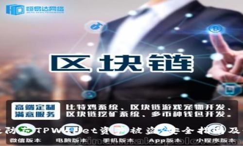 如何有效防范TPWallet资产被盗:安全指南及最佳实践