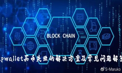 tpwallet买币失败的解决方案及常见问题解答
