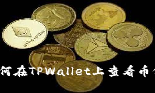 如何在TPWallet上查看币价?