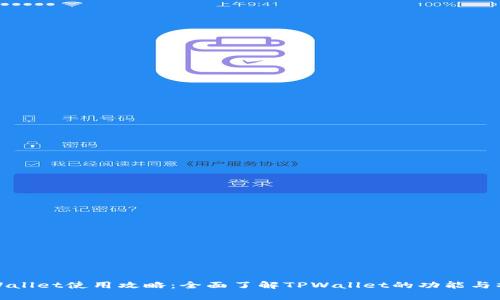 TPWallet使用攻略:全面了解TPWallet的功能与操作