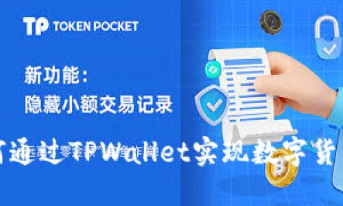 ### 如何通过TPWallet实现数字货币每日增值