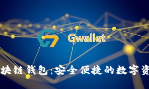 飞天诚信区块链钱包:安全便捷的数字资产管理利器