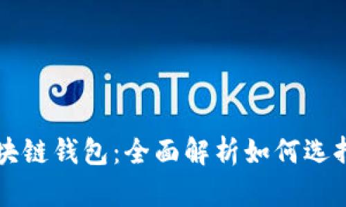 江苏区块链钱包:全面解析如何选择与使用