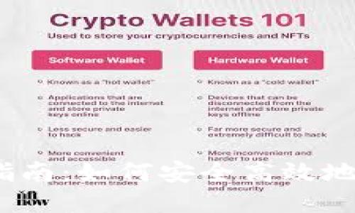 USDT钱包使用指南：如何安全高效地管理你的稳定币