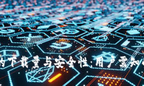 TPWallet的下载量与安全性：用户需知的重要信息