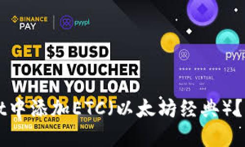 如何在TPWallet中添加ETC(以太坊经典)?详细步骤与指南