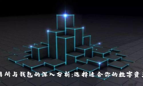 比特币交易所与钱包的深入分析:选择适合你的数字资产管理工具