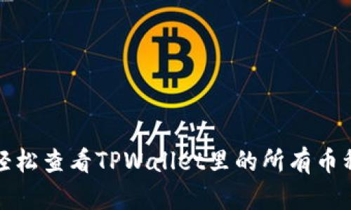 如何轻松查看TPWallet里的所有币种信息