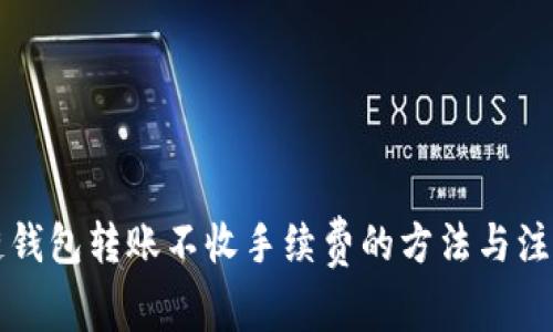 区块链钱包转账不收手续费的方法与注意事项