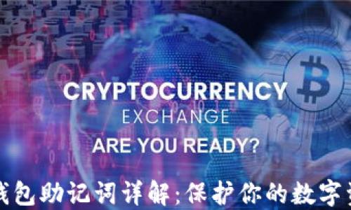虚拟币钱包助记词详解:保护你的数字资产安全