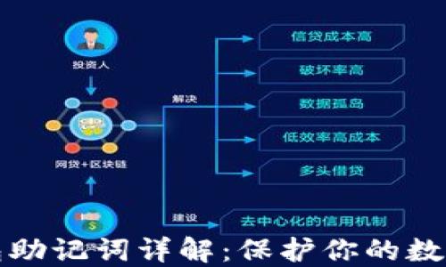 虚拟币钱包助记词详解:保护你的数字资产安全