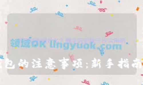 使用USDT钱包的注意事项：新手指南与安全建议