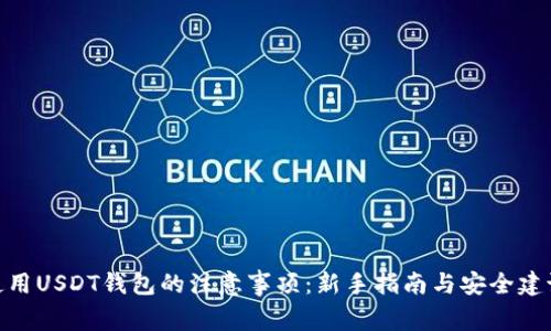 使用USDT钱包的注意事项：新手指南与安全建议
