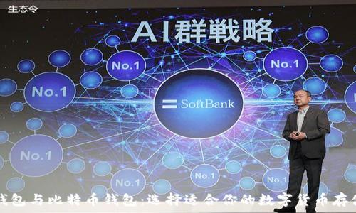 狗币钱包与比特币钱包:选择适合你的数字货币存储方式