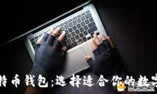 狗币钱包与比特币钱包:选择适合你的数字货币存储方式