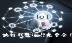 如何有效利用区块链钱包进行免费合作：新机遇