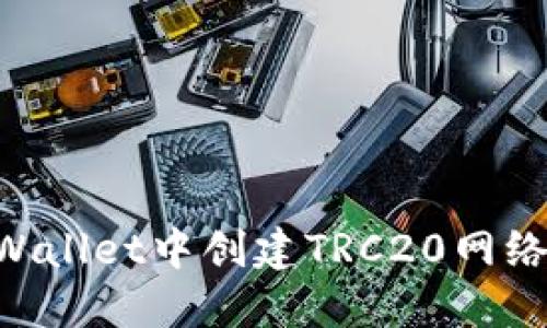 如何在TPWallet中创建TRC20网络:详细指南