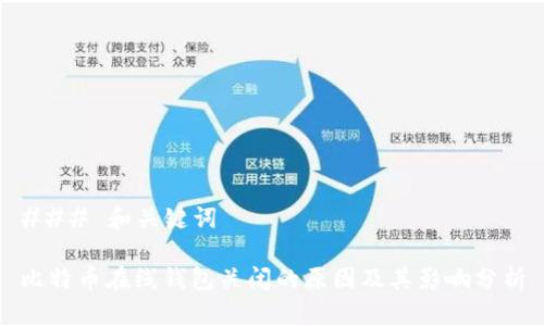 ### 和关键词
比特币在线钱包关闭的原因及其影响分析