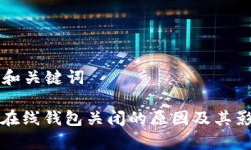 ### 和关键词
比特币在线钱包关闭的原因及其影响分析