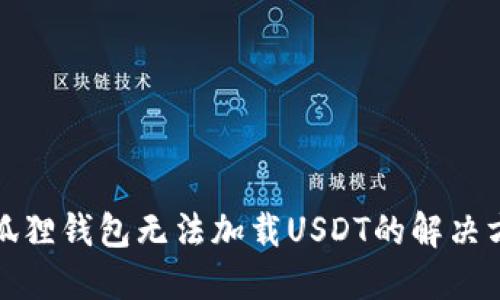小狐狸钱包无法加载USDT的解决方案