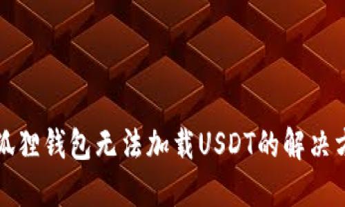 小狐狸钱包无法加载USDT的解决方案