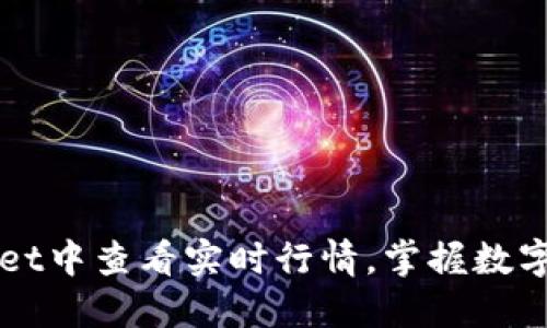 如何在TPWallet中查看实时行情,掌握数字货币市场动态